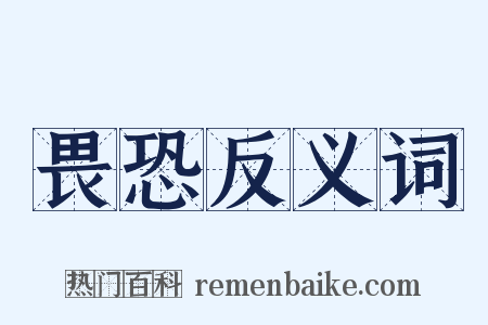 畏恐反义词是什么意思的图片